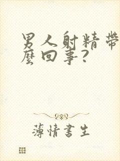 男人射精带血怎么回事?