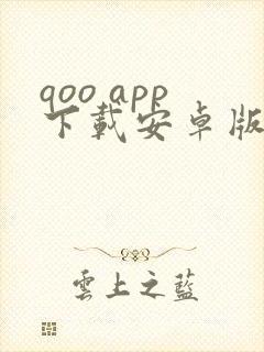 qoo app下载安卓版封面
