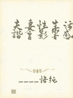 夫妻性生活不和谐会影响感情婚姻