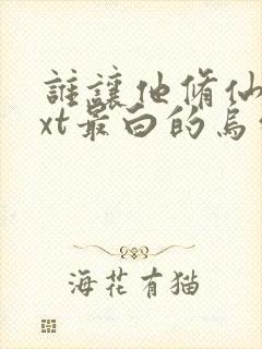 谁让他修仙的txt最白的乌鸦