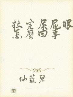 拉完屎屁眼子疼怎么回事封面