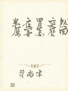 半夜胃突然疼得厉害怎么回事