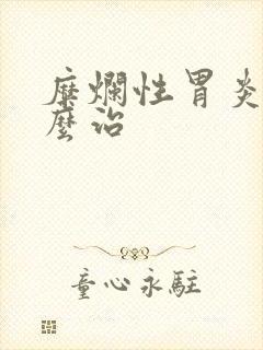 糜烂性胃炎该怎么治