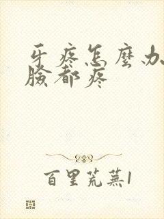 牙疼怎么办半边脸都疼封面