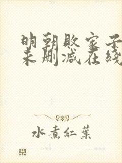 明朝败家子小说未删减在线看封面