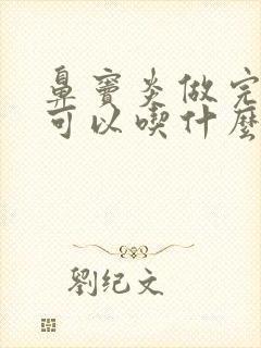 鼻窦炎做完手术可以吃什么封面