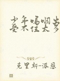 少年呜咽出声承受不住太多