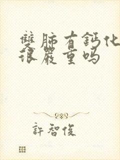 双肺有钙化结节很严重吗