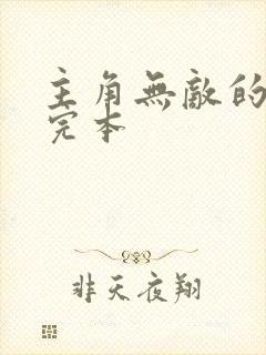 主角无敌的小说完本