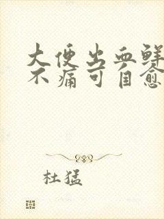 大便出血鲜红色不痛可自愈吗