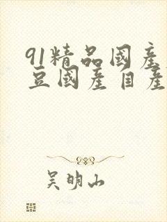 91精品国产麻豆国产自产在