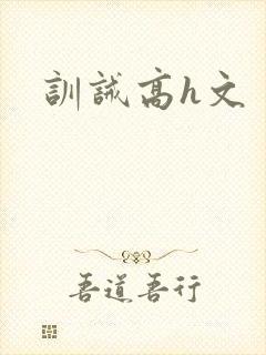 训诫高h文