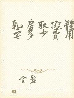 乳房取假体手术要多少费用