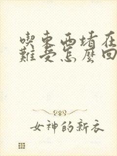 吃东西堵在胸口难受怎么回事封面