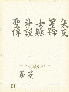 圣斗士星矢正义传说账号交易