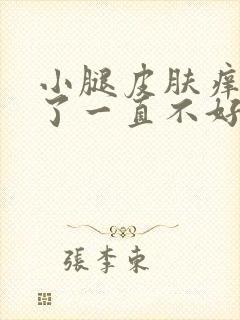 小腿皮肤痒抓破了一直不好封面