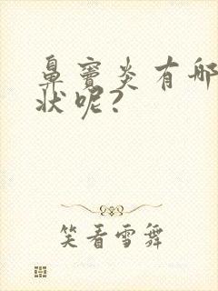 鼻窦炎有哪些症状呢?