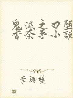 鬼灭之刃堕落的香奈乎小说