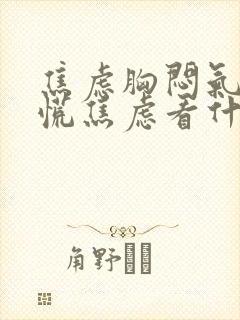 焦虑胸闷气短心慌焦虑看什么科