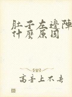 肚子左边阵痛是什么原因封面