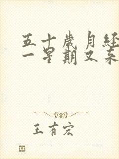 五十岁月经走了一星期又来了