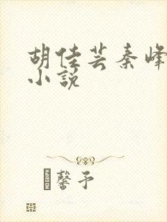 胡佳芸秦峰全文小说