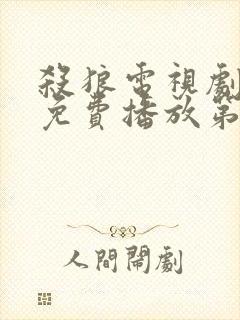 杀狼电视剧全集免费播放第30集在线观看