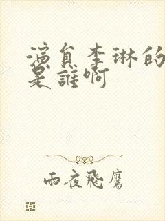 演员李琳的丈夫是谁啊