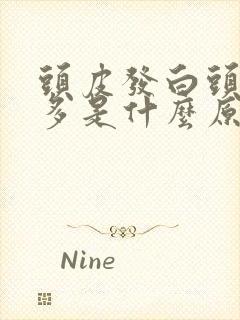 头皮发白头皮屑多是什么原因