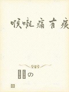 喉咙痛有痰带血