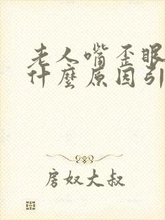 老人嘴歪眼斜是什么原因引起