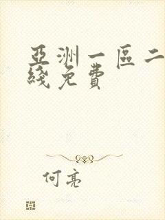 亚洲一区二区在线免费