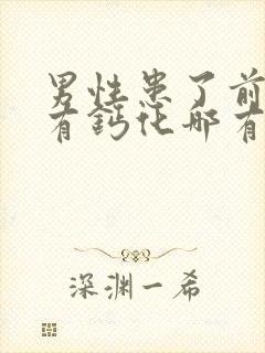 男性患了前列腺有钙化哪有治疗