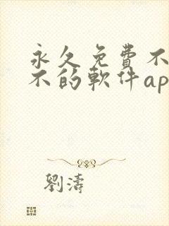 永久免费不收费不的软件app