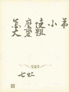 怎么使小弟弟变大变粗封面