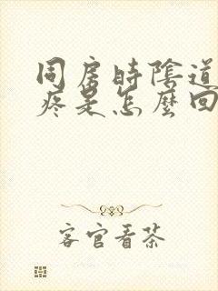 同房时阴道干涩疼是怎么回事封面