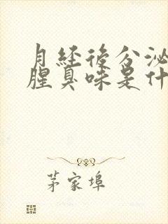 月经后分泌物有腥臭味是什么原因引起的