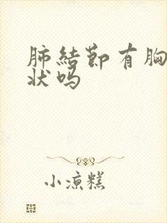 肺结节有胸痛症状吗