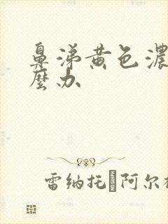 鼻涕黄色浓稠怎么办封面