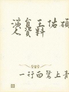 演员王佑硕的个人资料