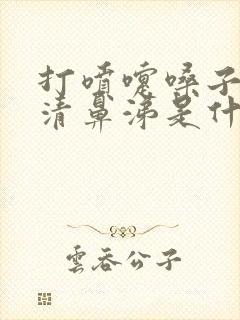 打喷嚏嗓子疼流清鼻涕是什么感冒