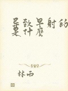 导致早射的病因是什么