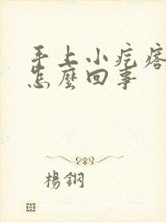 手上小疙瘩痒是怎么回事