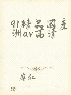 91精品国产亚洲av高清