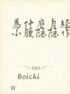 为什么月经走后小腹隐隐作痛