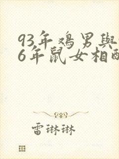 93年鸡男与96年鼠女相配吗