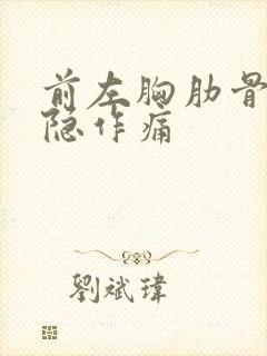 前左胸肋骨边隐隐作痛