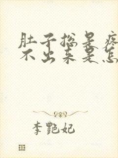 肚子总是疼又拉不出来是怎么回事