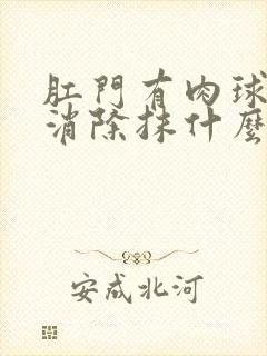 肛门有肉球怎么消除抹什么药膏