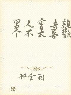 男人会去亲吻一个不太喜欢的女人吗